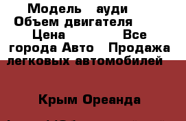  › Модель ­ ауди 80 › Объем двигателя ­ 18 › Цена ­ 90 000 - Все города Авто » Продажа легковых автомобилей   . Крым,Ореанда